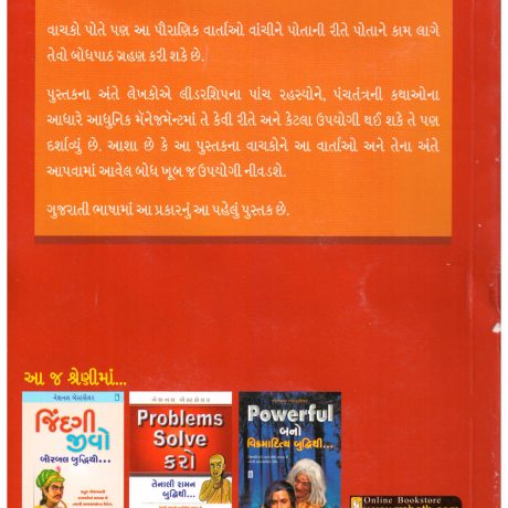 Leadership Funda Panchtantrani Rite (Gujarati) - Image 2