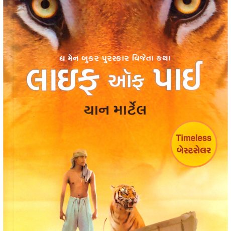 Life Of Pi (Gujarati)