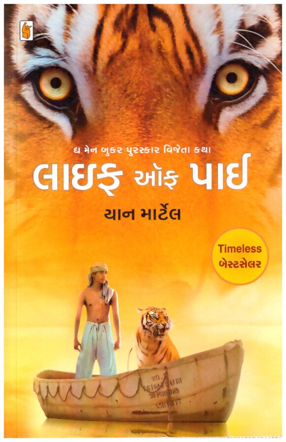 Life Of Pi (Gujarati)
