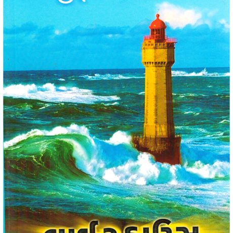 Light House by Jule Verne