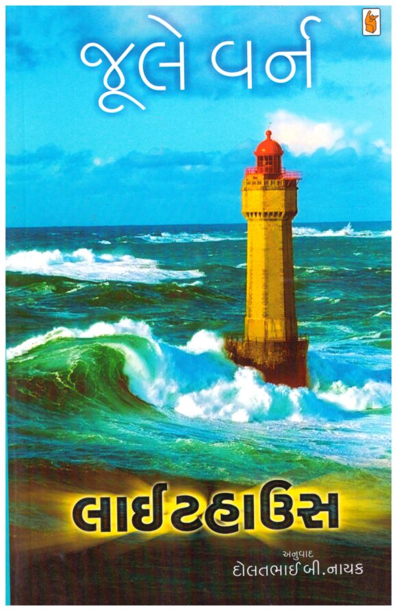 Light House by Jule Verne