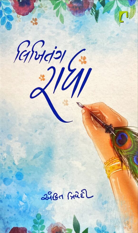 લિખિતંગ  રાધા