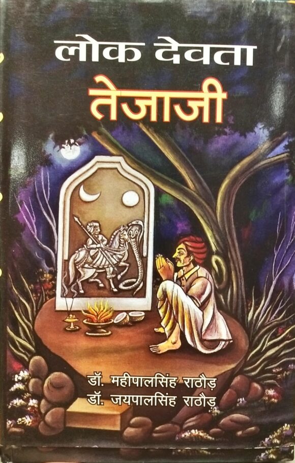 Lok Devata Tejaji