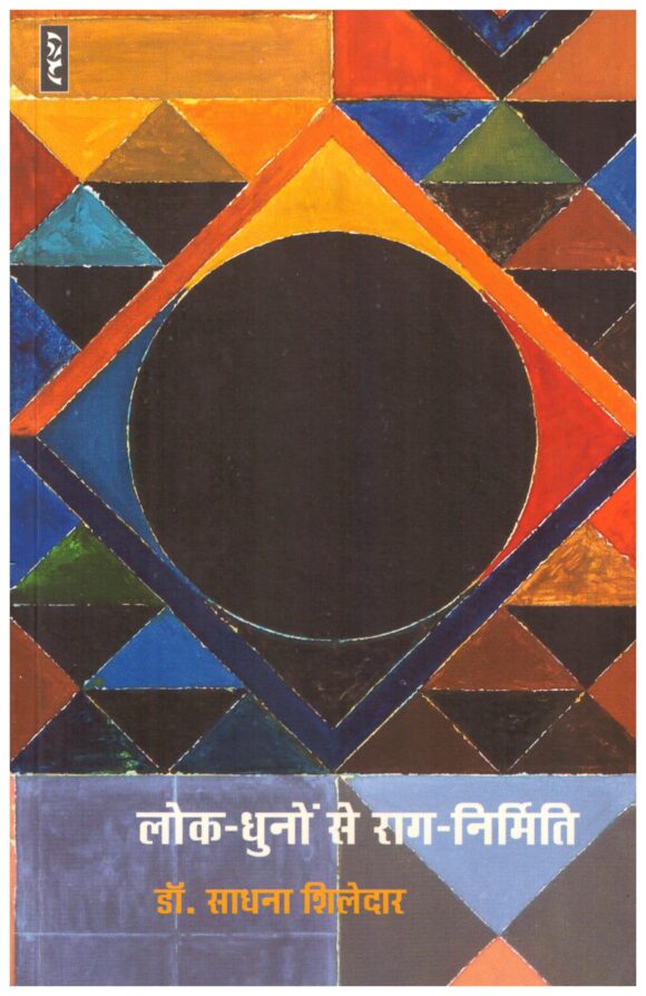 Lok dhunon se raag nirmiti by Dr. Sadhana Shiledar
