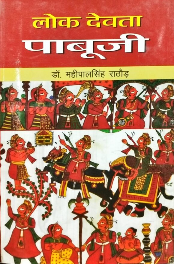 Lok Devta Pabu ji