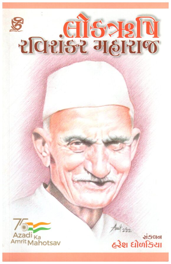 Lokrushi ravishankar maharaj