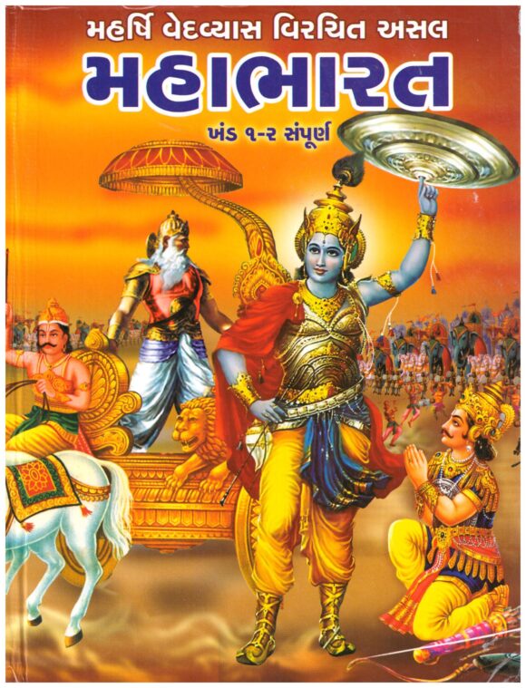 MAHA BHARAT KHAND 1-2 SAMPURNA