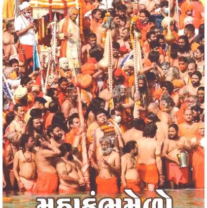 MAHA KUMBH MELO