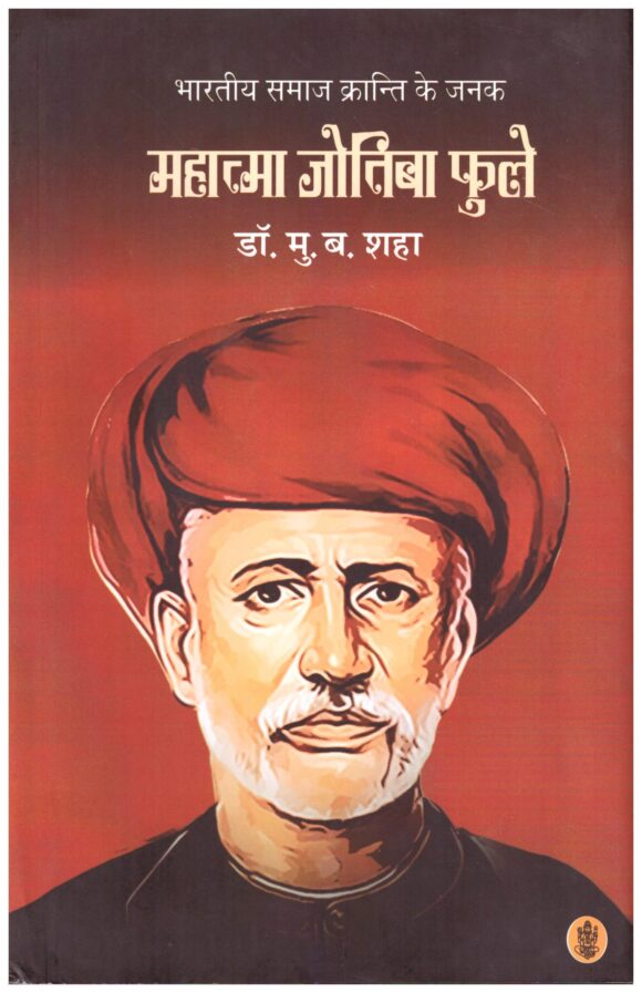 BHARTIYA SAMAJ KRANTI KE JANAK MAHATMA JOTIBA PHULE