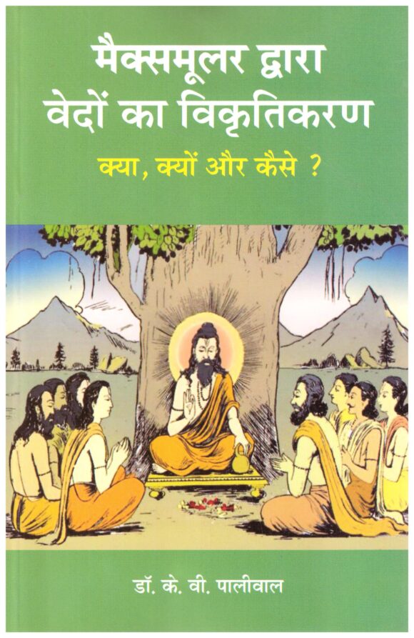 MAXMULLER DWARA VEDO KA VIKRUTIKARAN