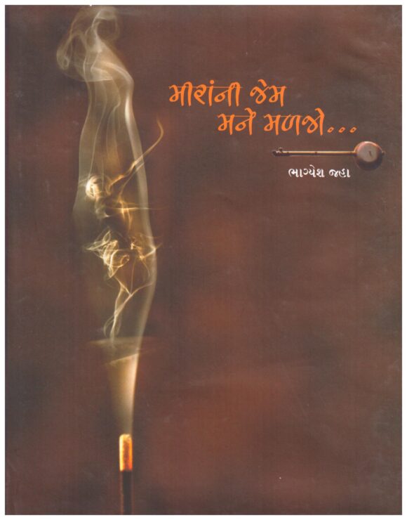 MEERA NI JEM MANE MALJO