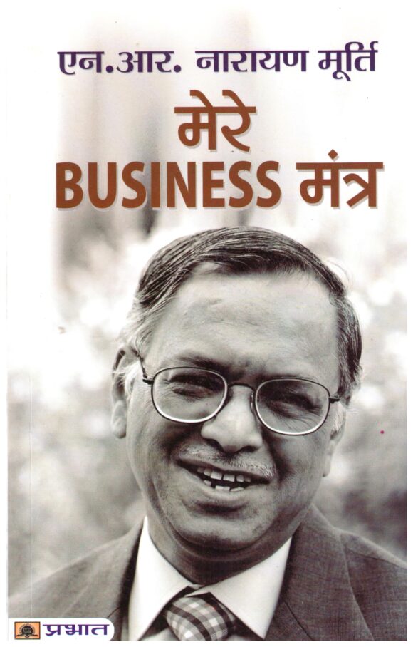 MERE BUSINESS MANTRA