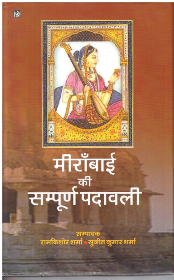MIRABAI-KI-SAMPURNA-PADAVALI