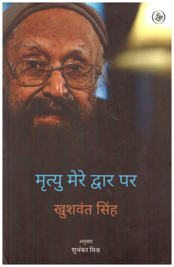 MRITYU MERE DWAR PAR