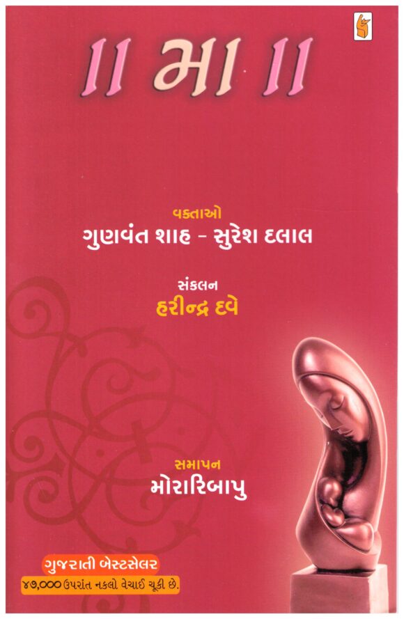 Maa ( Gujarati )