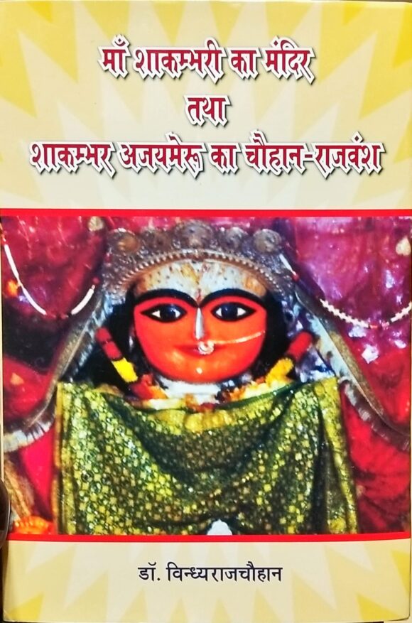 Ma Shakambhari Ka Mandir Tatha Shakambhar Ajaymeru Ka Chouhan Rajwansh