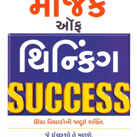 Magic Of Thinking Success (Gujarati)