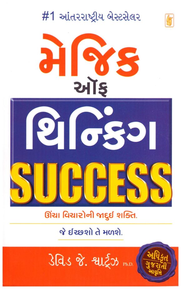 Magic Of Thinking Success (Gujarati)