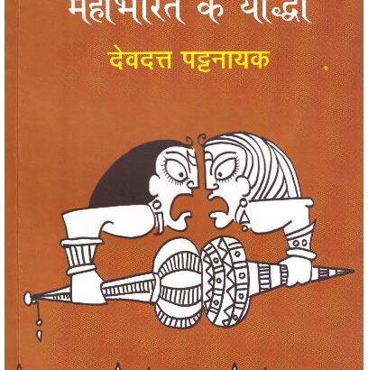 Mahabharat Ke Yoddha(Hindi Translation Of?The Boys Who Fought?)