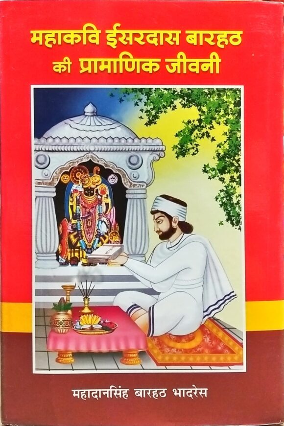 Mahakavi Isardas Barahath Ki Pramanik Jivani