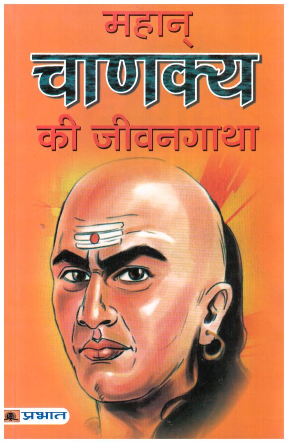 Mahan Chanakya Ki Jeevan Gatha