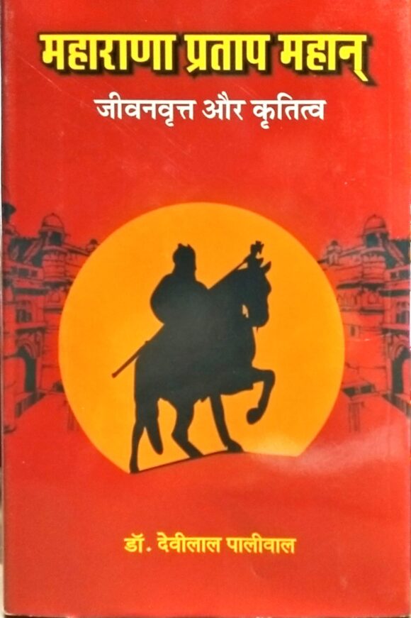 Maharana Pratap Mahan Jivanvriti Aur Krititva