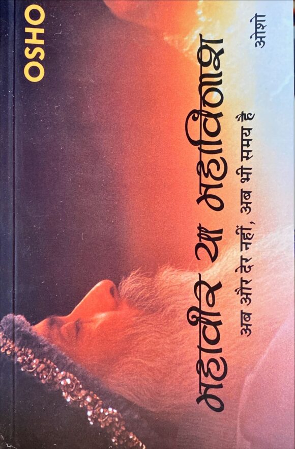 Mahavir Ya Mahavinash