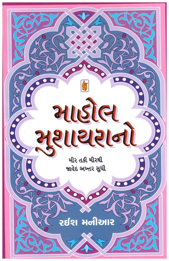 Mahol Mushayra No by Raeesh Maniar