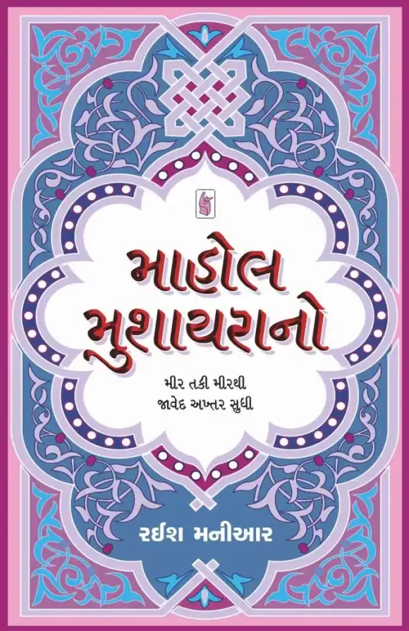 MAHOL- MUSHAYARA NO
