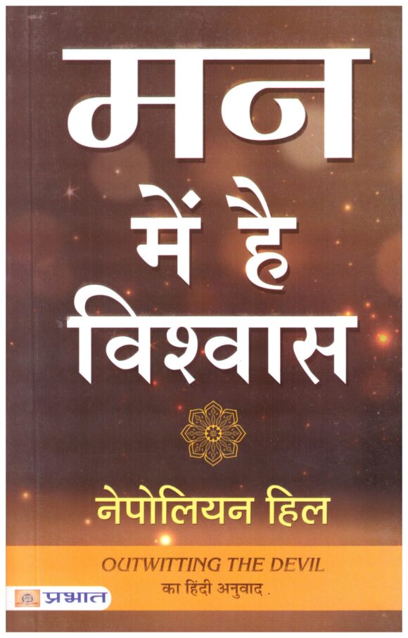 Man Mein Hai Vishwas