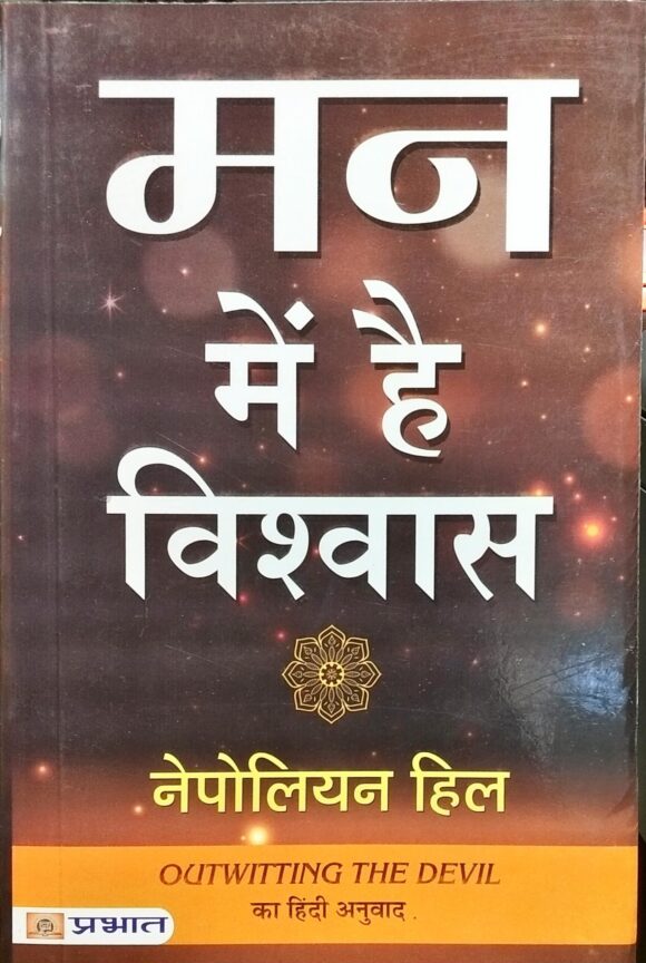 Man Me Hai Vishwaas
