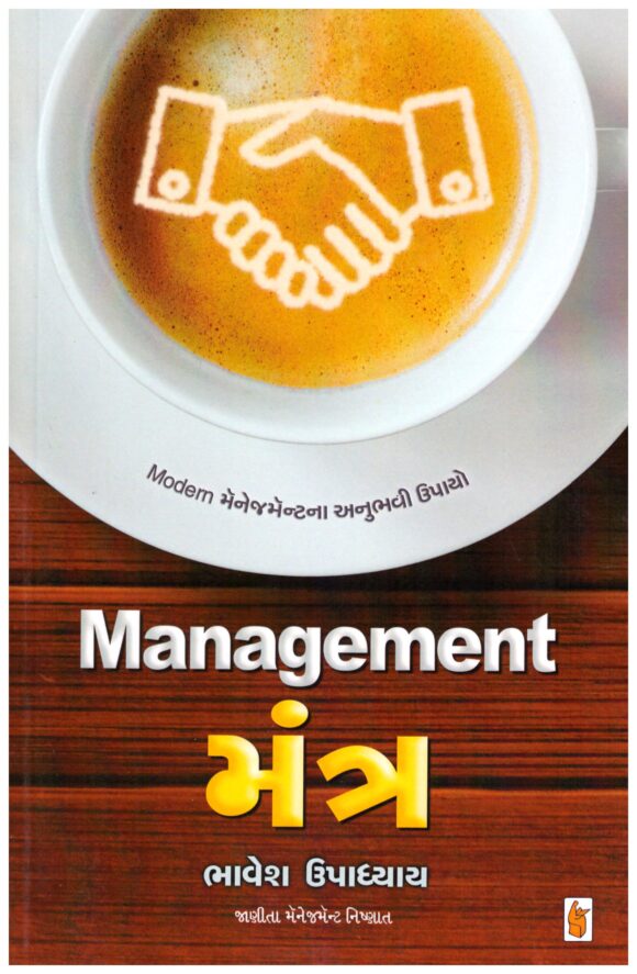 Management Mantra (Gujarati) by Shahbuddin Rathod