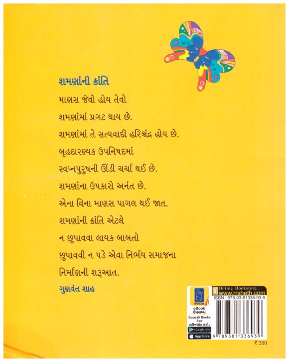 Mananan Meghdhanush by Gunvant Shah - Image 2