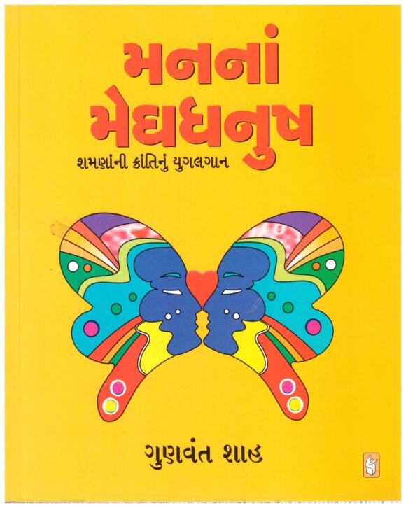 Mananan Meghdhanush by Gunvant Shah