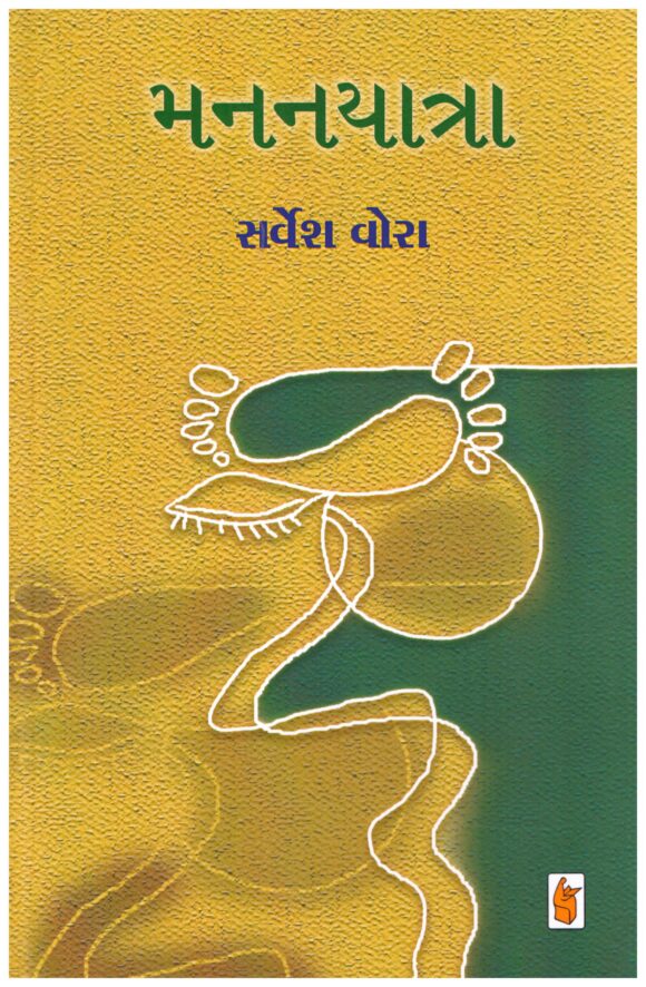 Mananyatra (Gujarati) By Sarvesh P Vora