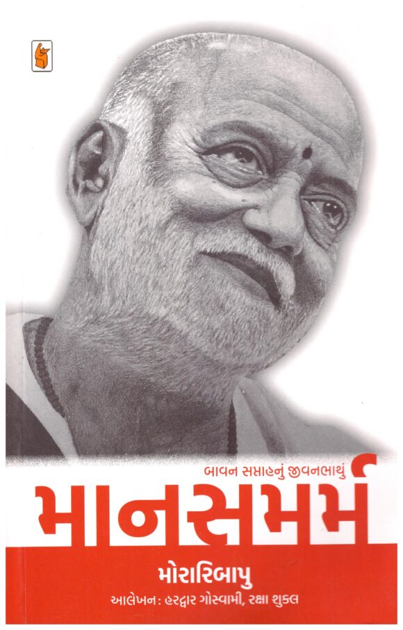 Manasmarm by Morari Bapu