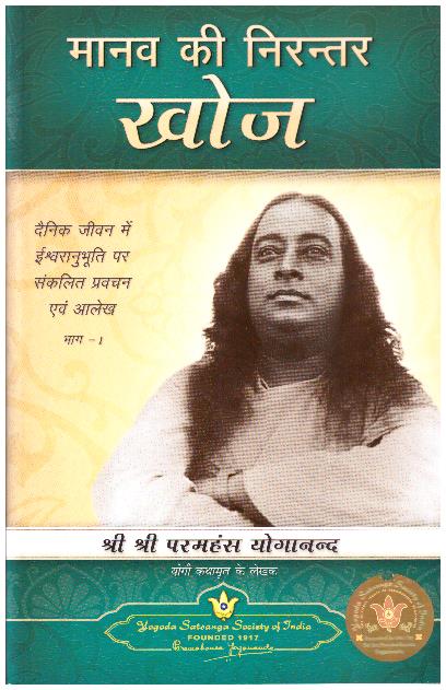 Manav Ki Nirantar Khoj