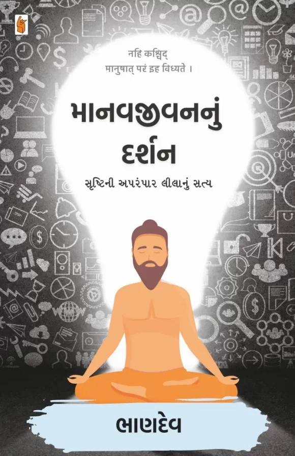 MANAV-JIVANNU-DARSHAN