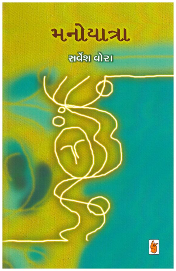 Manoyatra (Gujarati) By Sarvesh P Vora