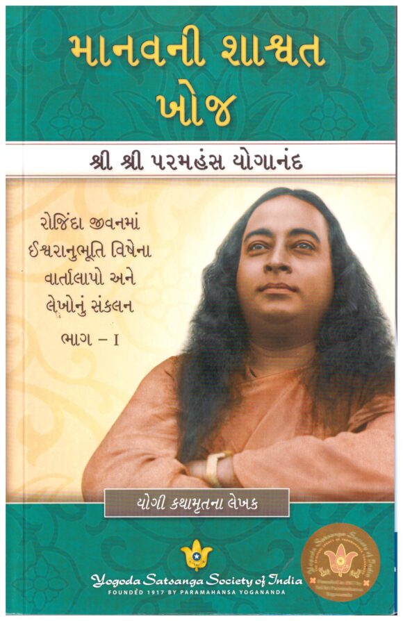 Man's Eternal Quest ( Gujarati )