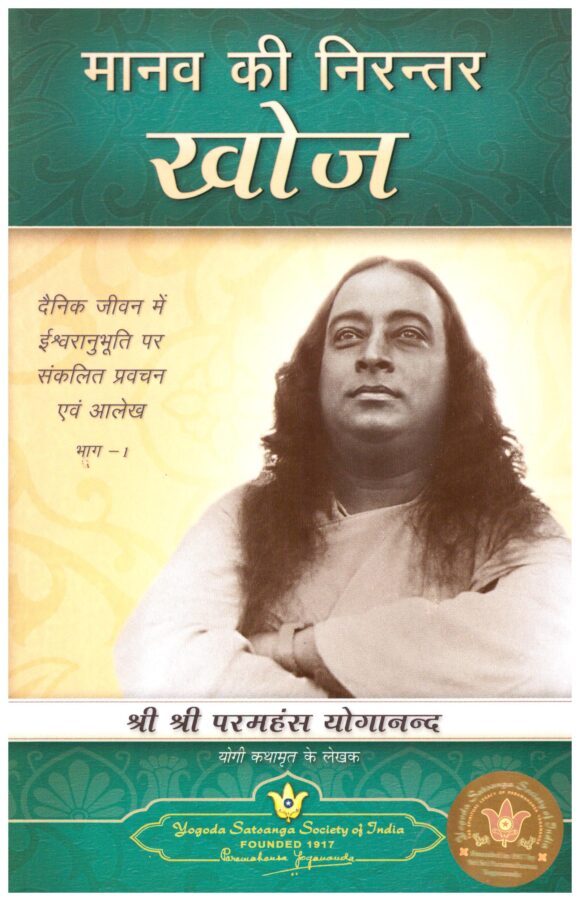 Man's Eternal Quest (Hindi)