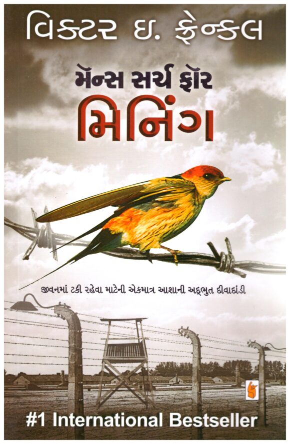 Man's Search for Meaning (Gujarati) by Viktor Frankl