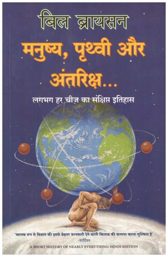 Manushya, Prithvi aur Antariksh