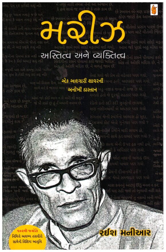 Mariz  Astitva Ane Vyaktitva (Gujarati)