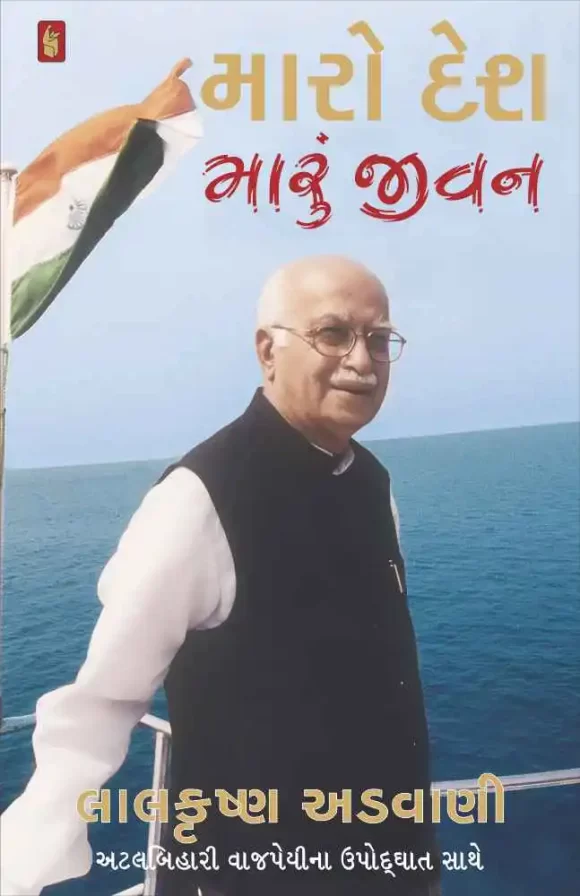 MARO DESH MARU JIVAN