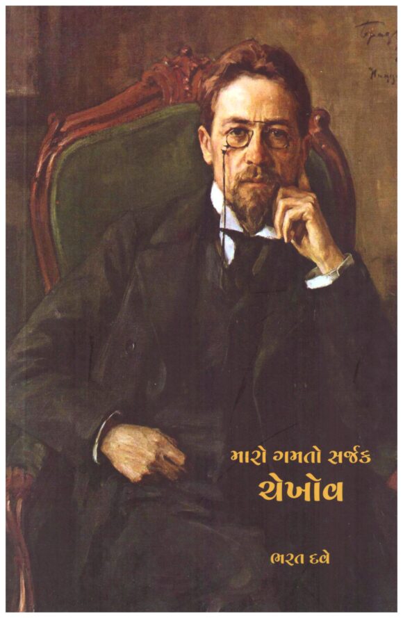 Maro Gamto Sarjak Antom Chekhov (Gujarati)