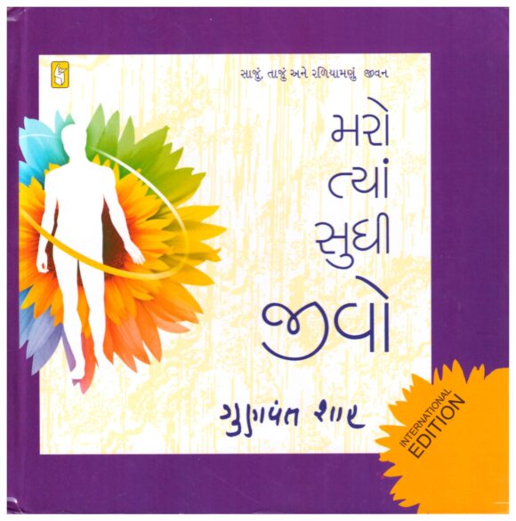 Maro tya sudhi jivo by gunvant shah