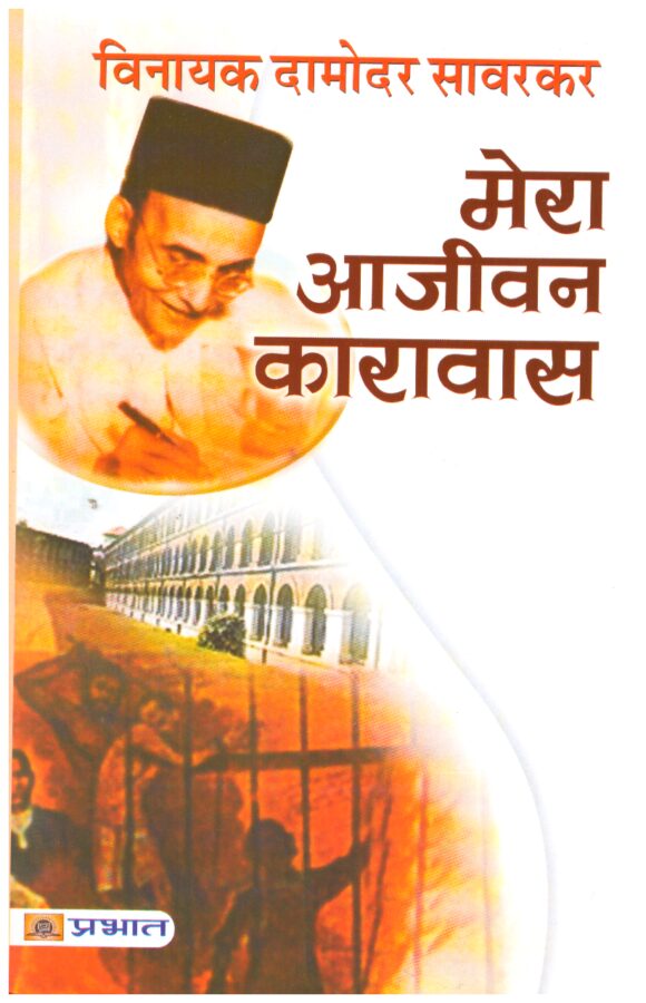 Mera Aajeevan Karavas