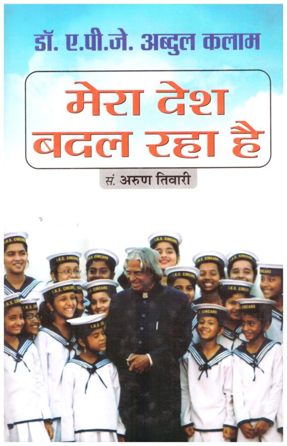 Mera Desh Badal Raha Hai