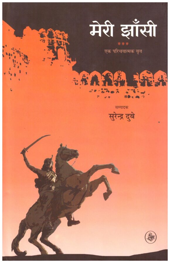 Meri Jhansi Ak Parichayatmak Vritt
